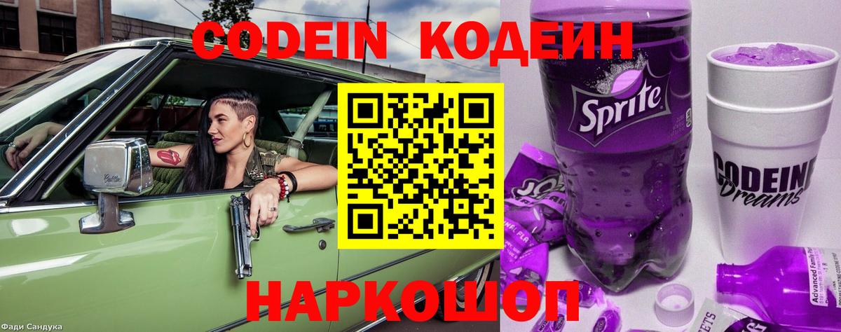 Кодеин Purple Drank Грозный